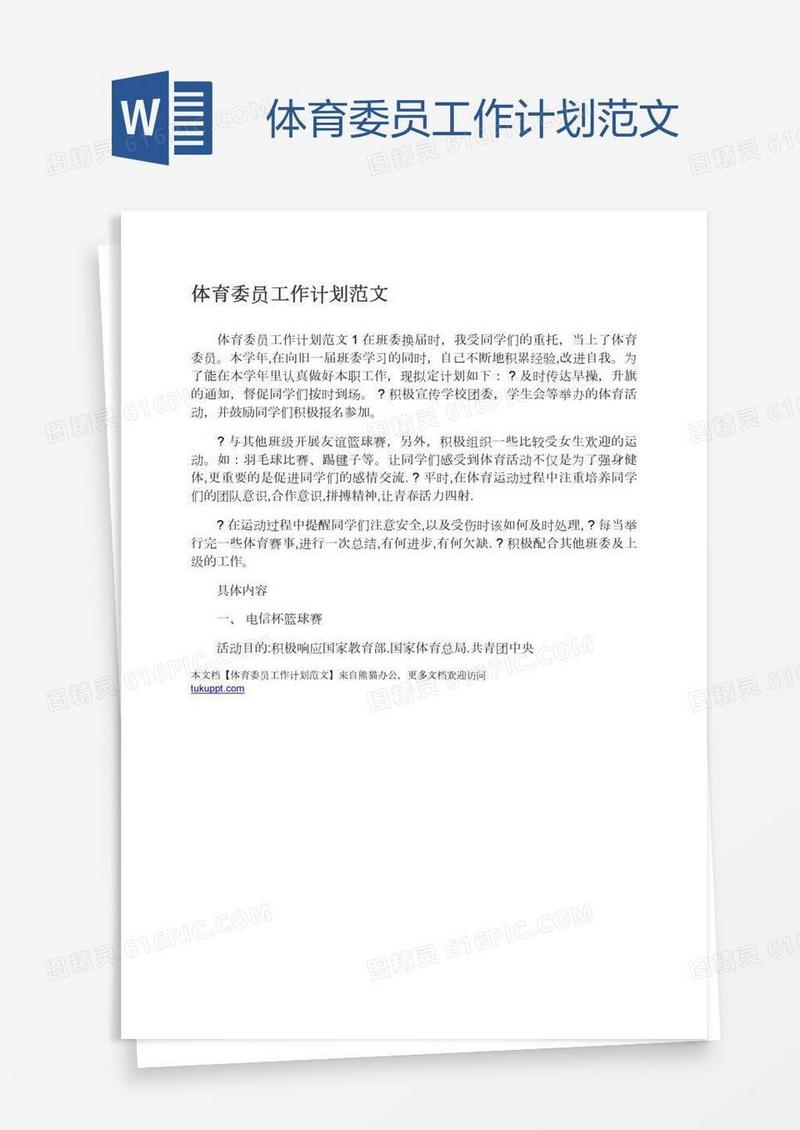 体育委员工作计划范文