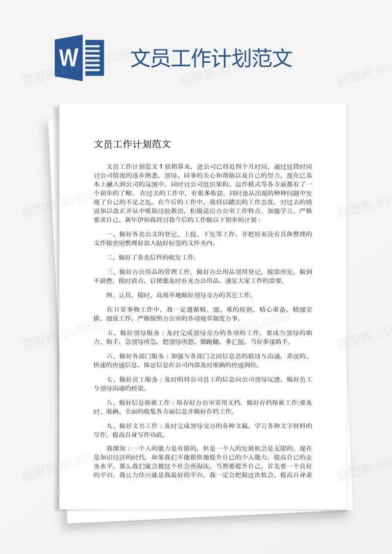 文员工作计划范文