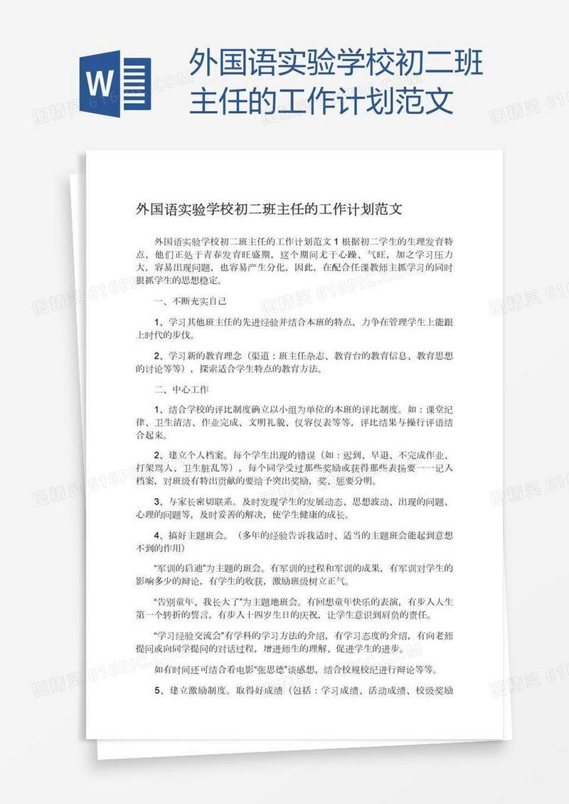外国语实验学校初二班主任的工作计划范文