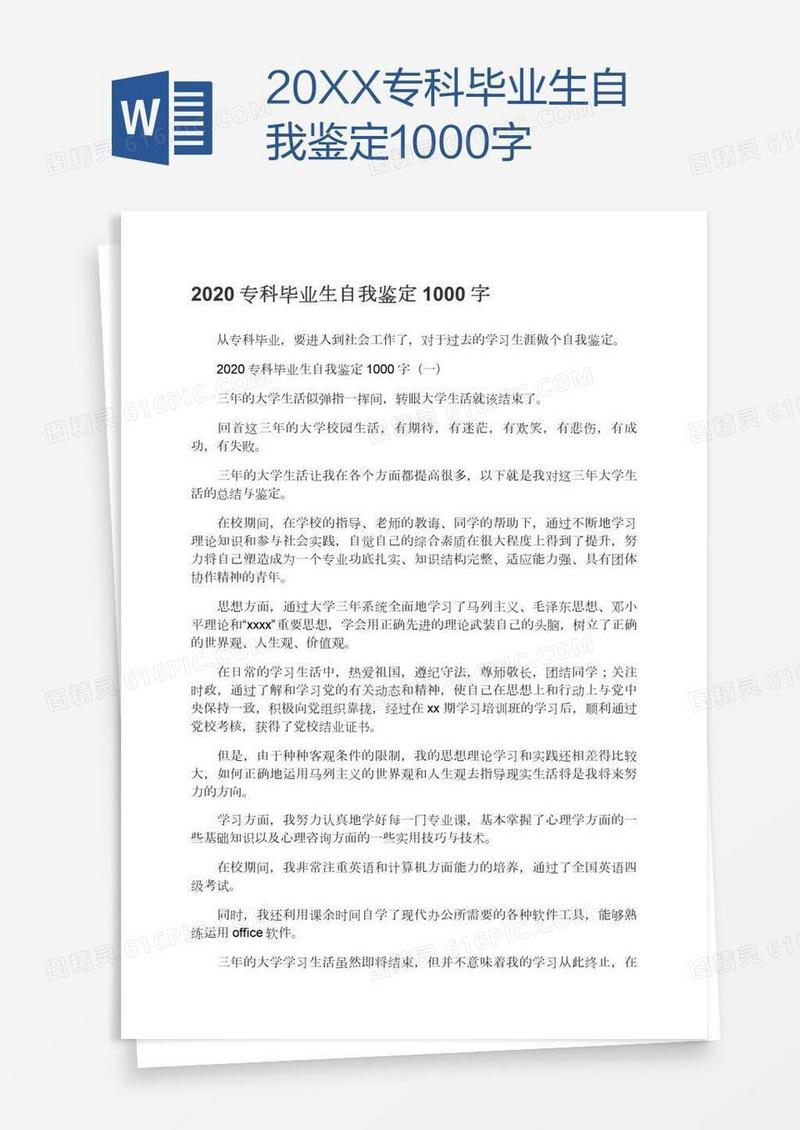 20XX专科毕业生自我鉴定1000字