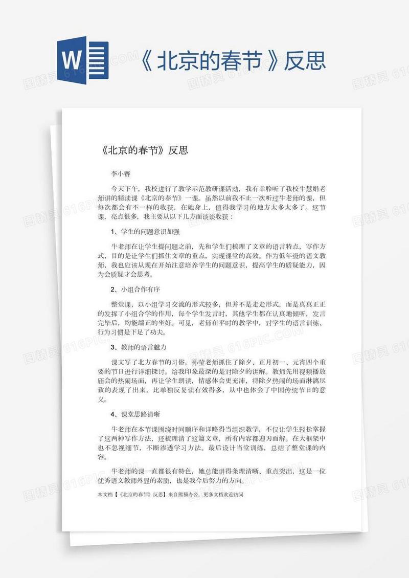 《北京的春节》反思