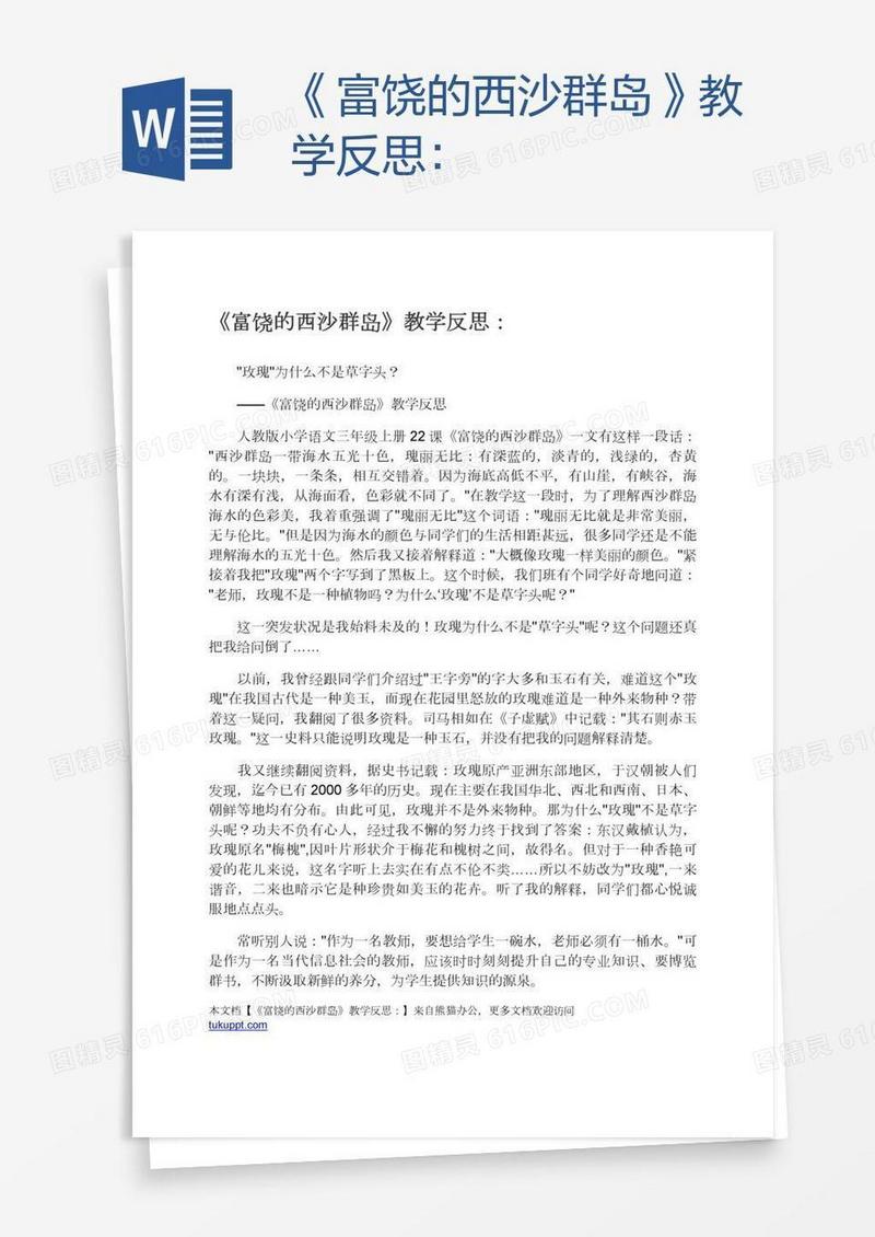 《富饶的西沙群岛》教学反思：