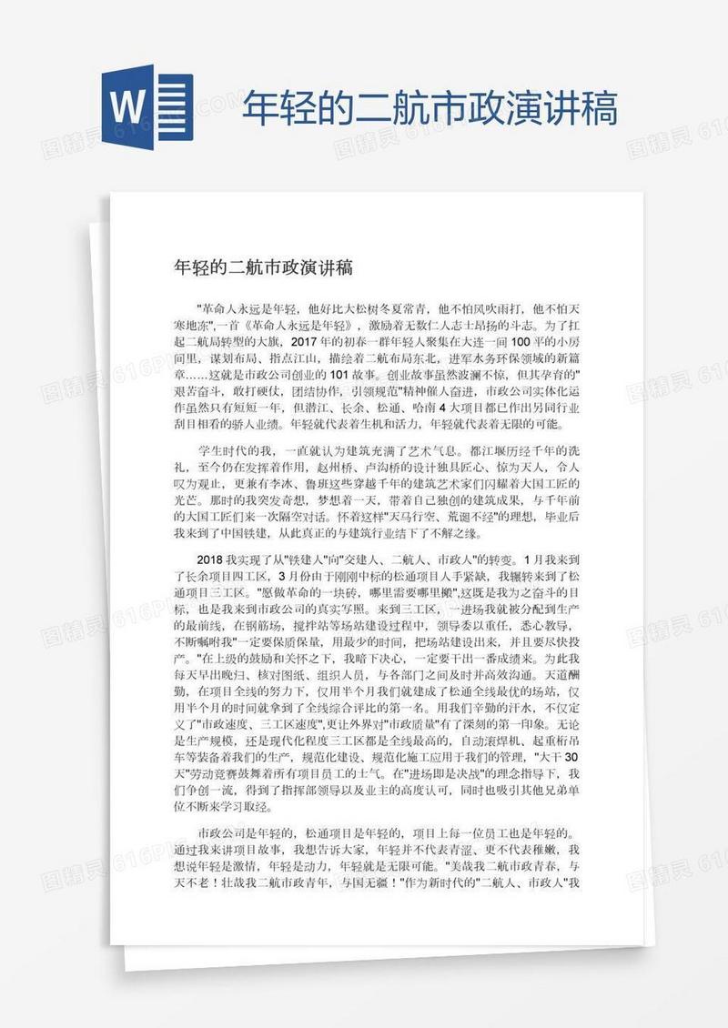 年轻的二航市政演讲稿