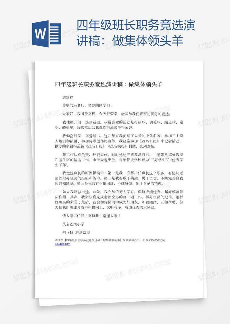 四年级班长职务竞选演讲稿：做集体领头羊