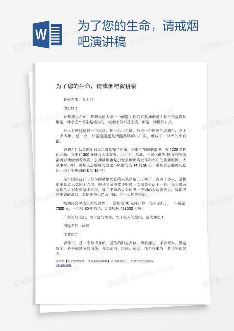 为了您的生命，请戒烟吧演讲稿
