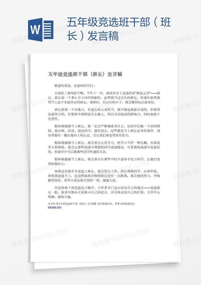 五年级竞选班干部（班长）发言稿