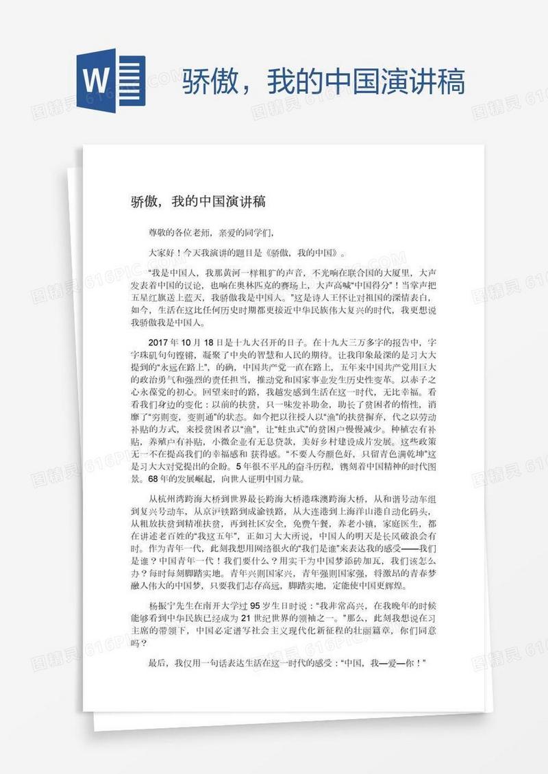 骄傲，我的中国演讲稿