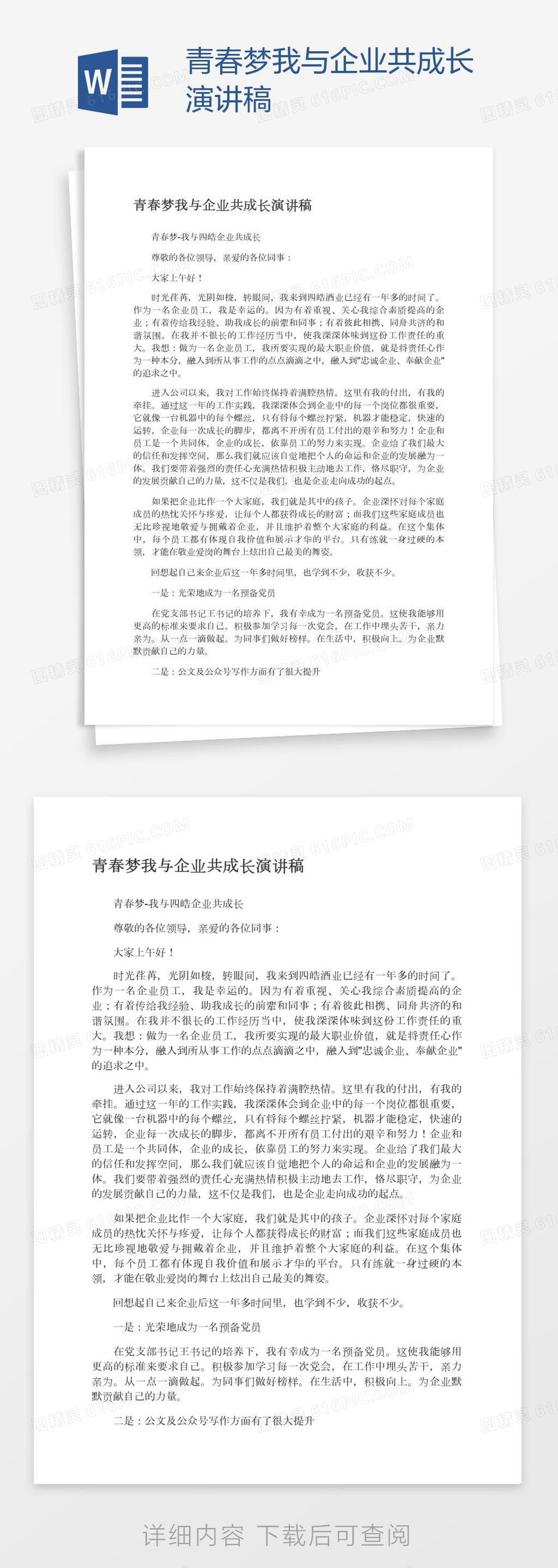 青春梦我与企业共成长演讲稿