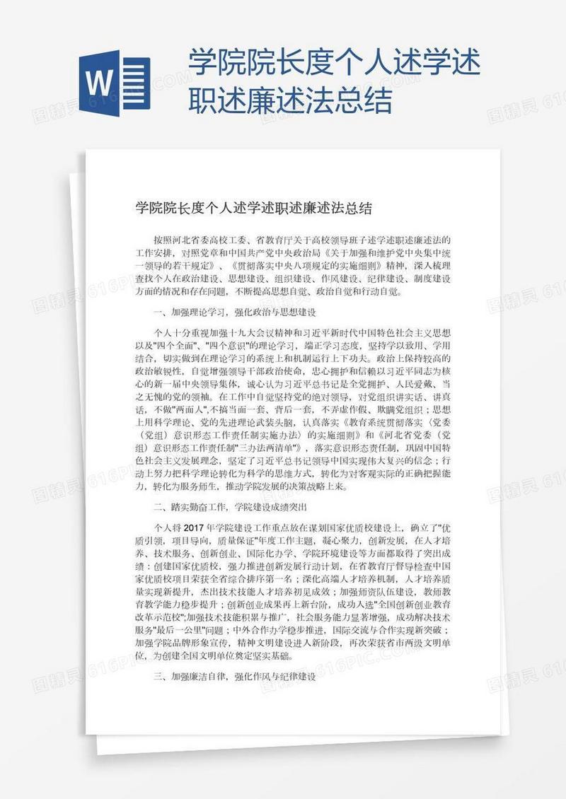 学院院长度个人述学述职述廉述法总结