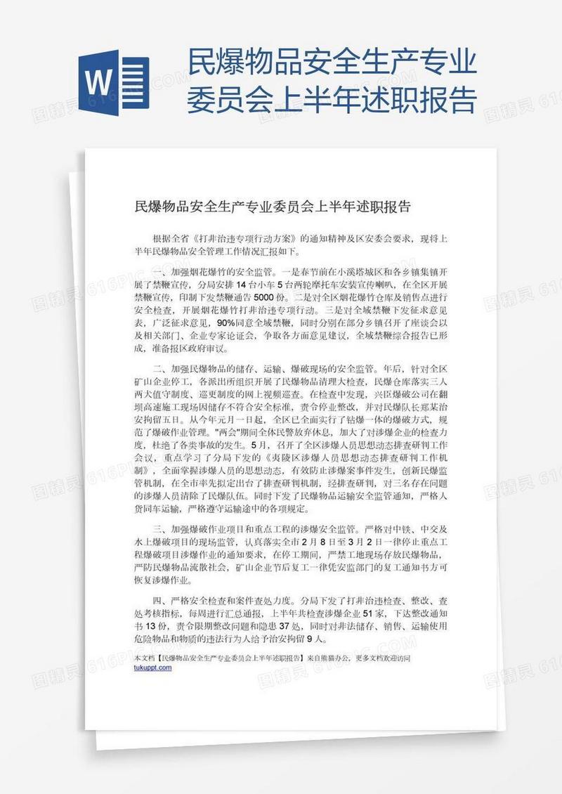 民爆物品安全生产专业委员会上半年述职报告