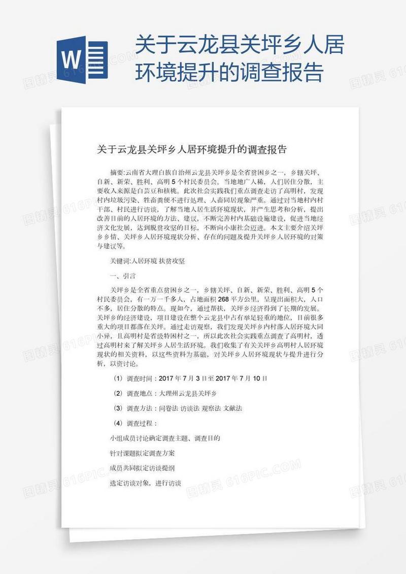关于云龙县关坪乡人居环境提升的调查报告