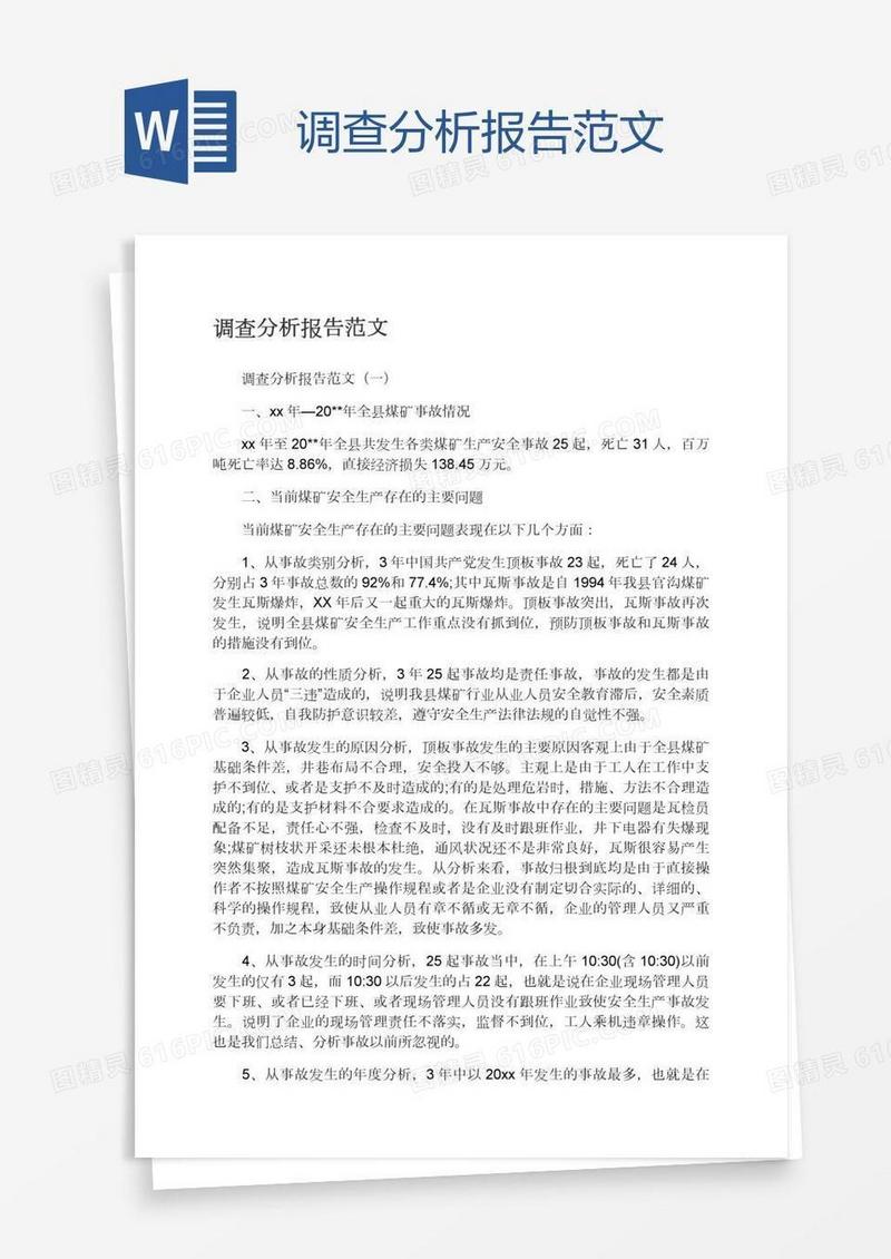 调查分析报告范文