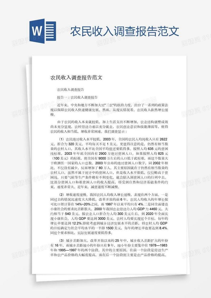 农民收入调查报告范文