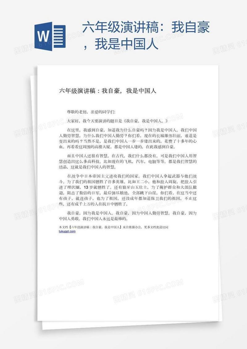 六年级演讲稿：我自豪，我是中国人