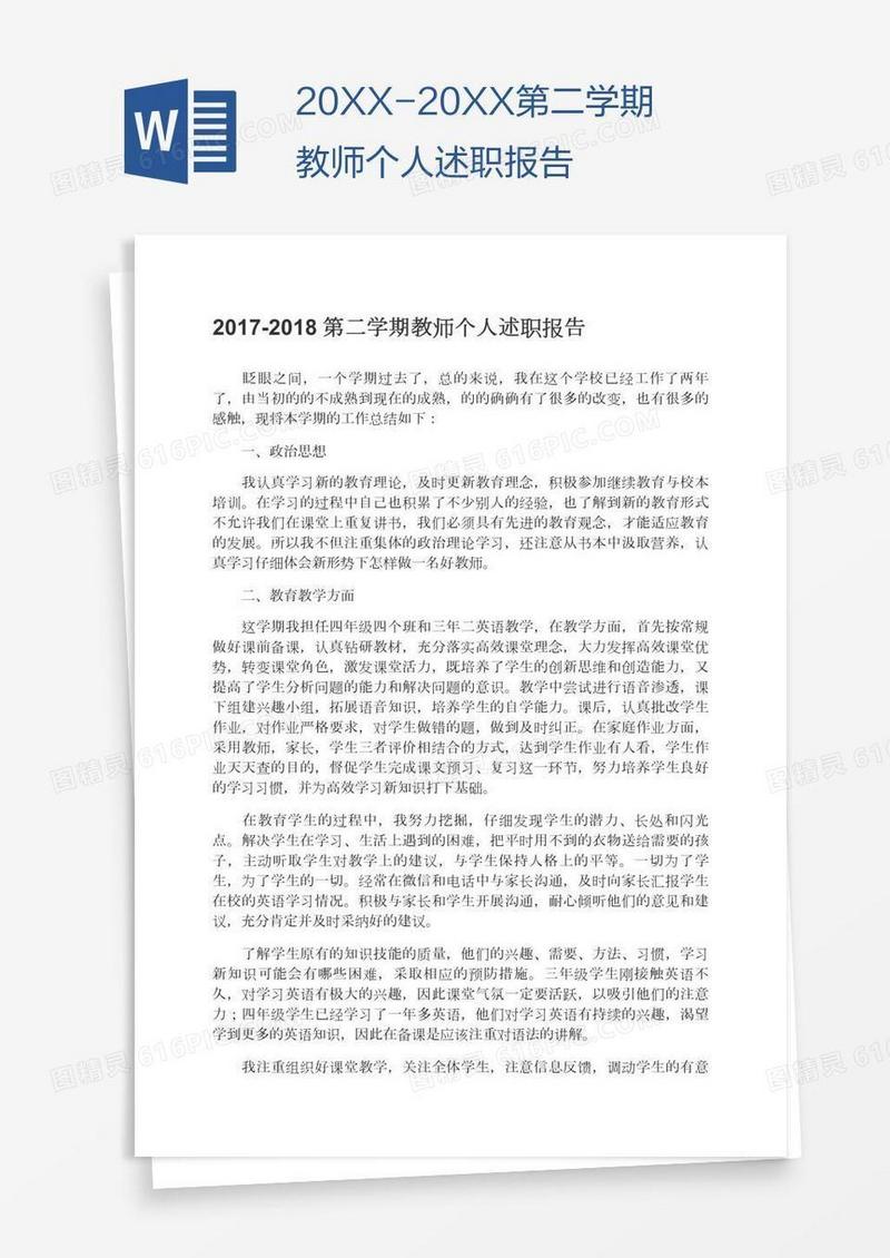 20XX-20XX第二学期教师个人述职报告