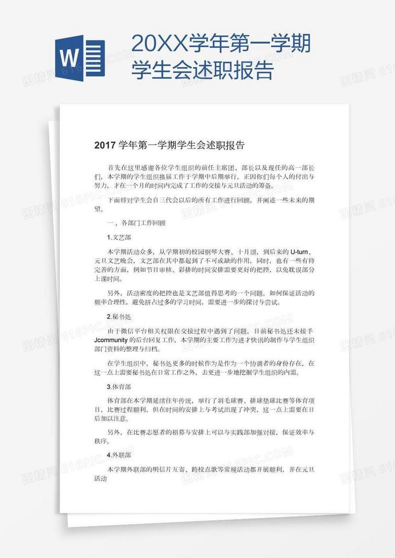 20XX学年第一学期学生会述职报告
