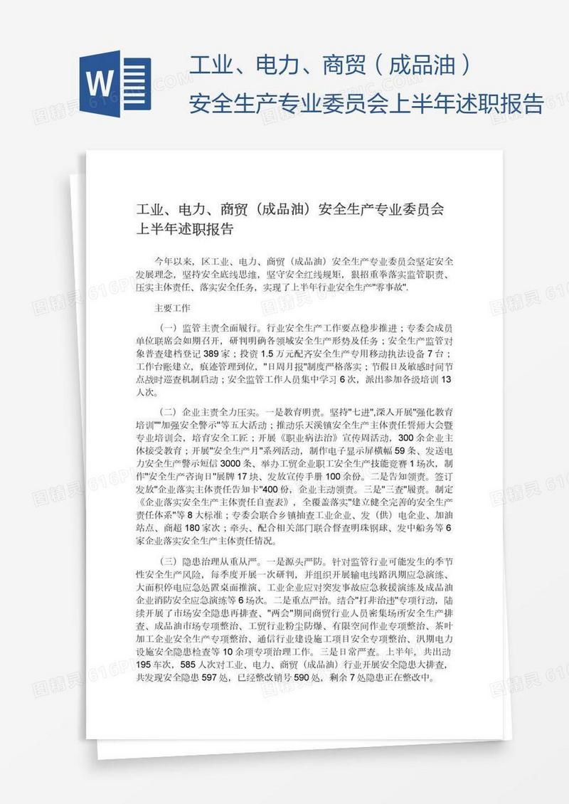 工业、电力、商贸（成品油）安全生产专业委员会上半年述职报告