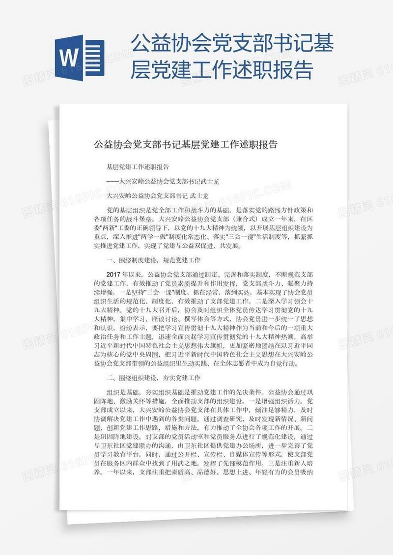 公益协会党支部书记基层党建工作述职报告
