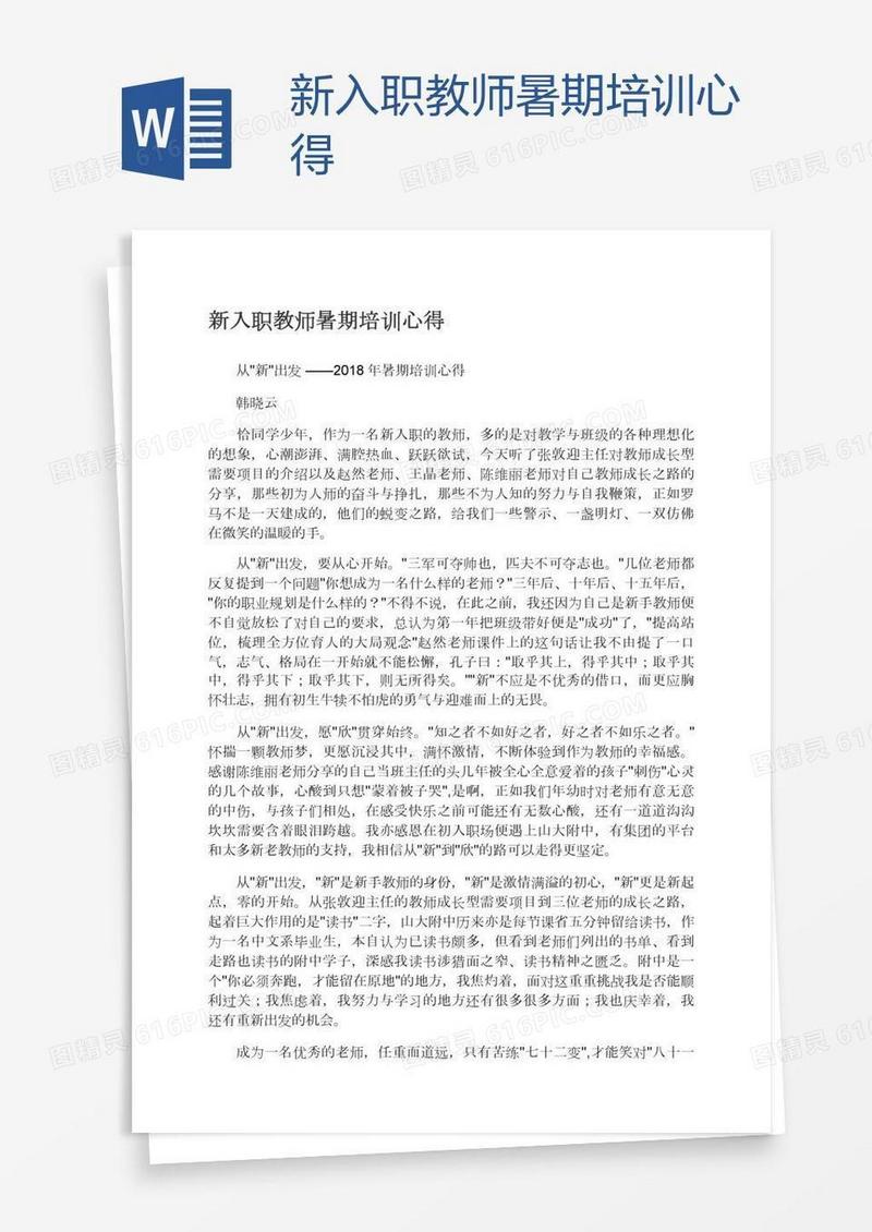 新入职教师暑期培训心得