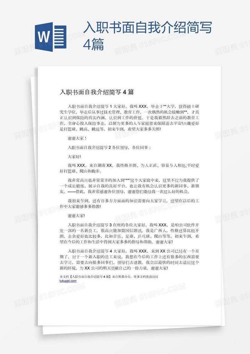 入职书面自我介绍简写4篇