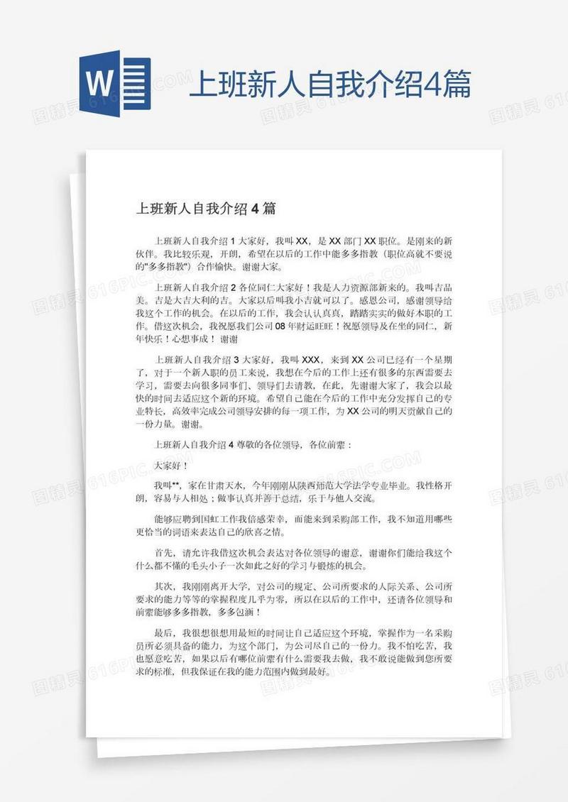 上班新人自我介绍4篇
