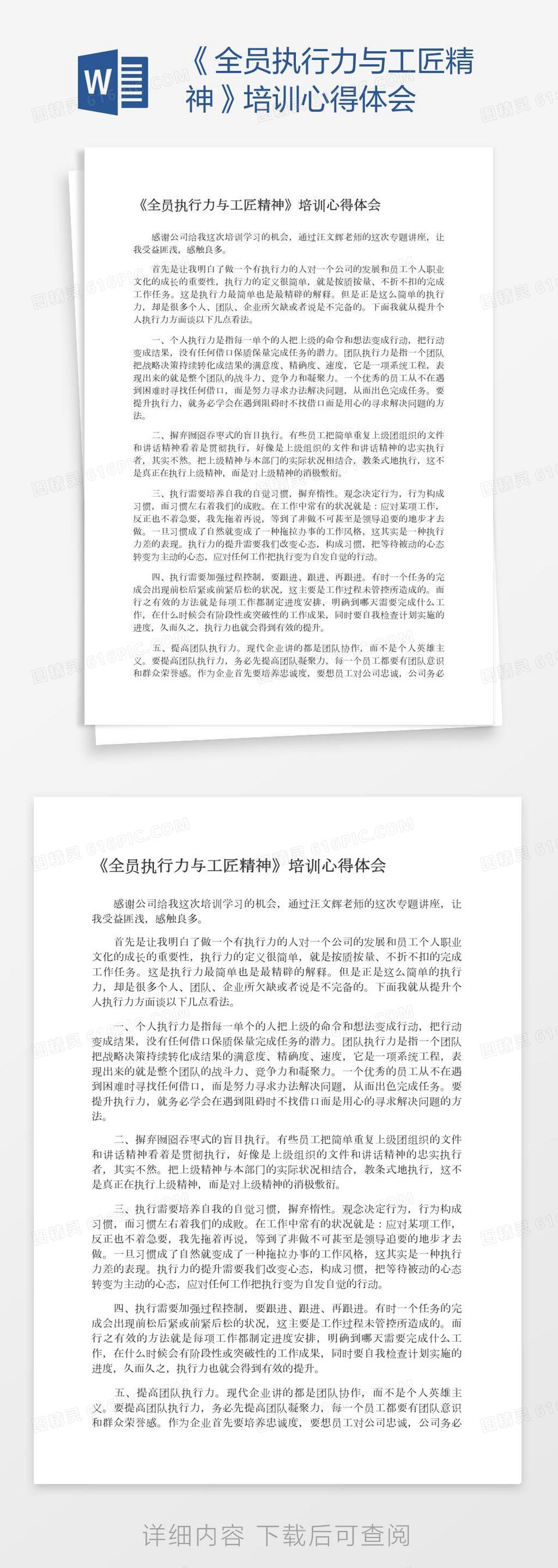 《全员执行力与工匠精神》培训心得体会