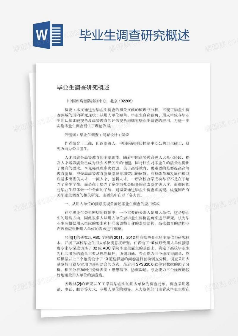 毕业生调查研究概述