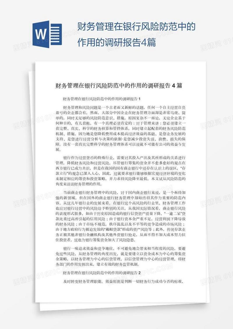 财务管理在银行风险防范中的作用的调研报告4篇