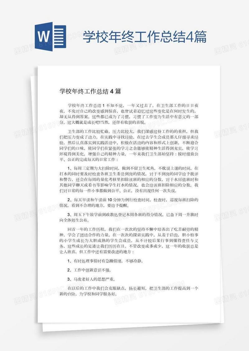 学校年终工作总结4篇