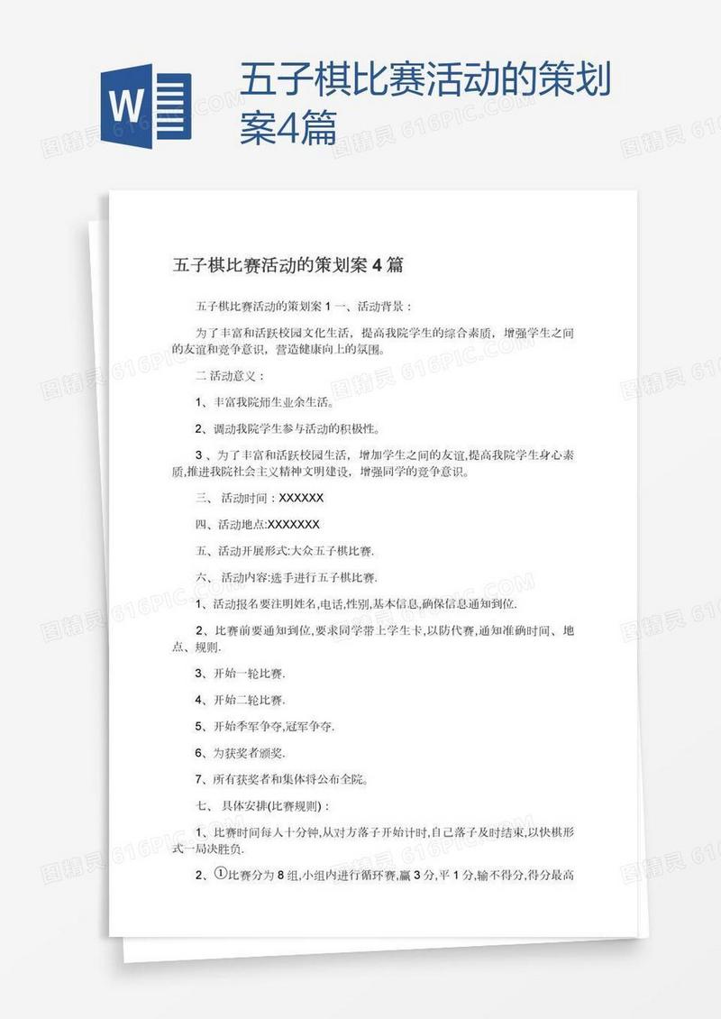 五子棋比赛活动的策划案4篇