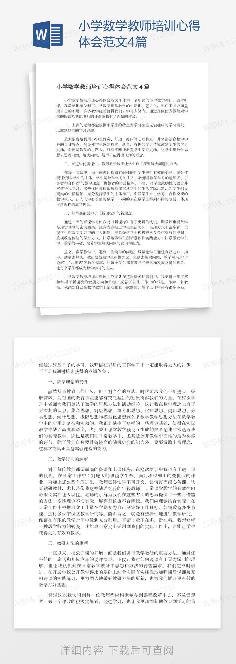 小学数学教师培训心得体会范文4篇