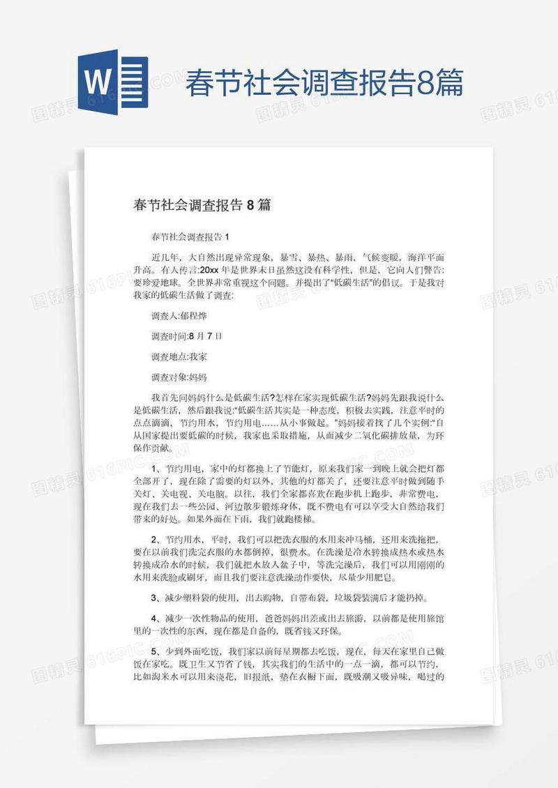 春节社会调查报告8篇