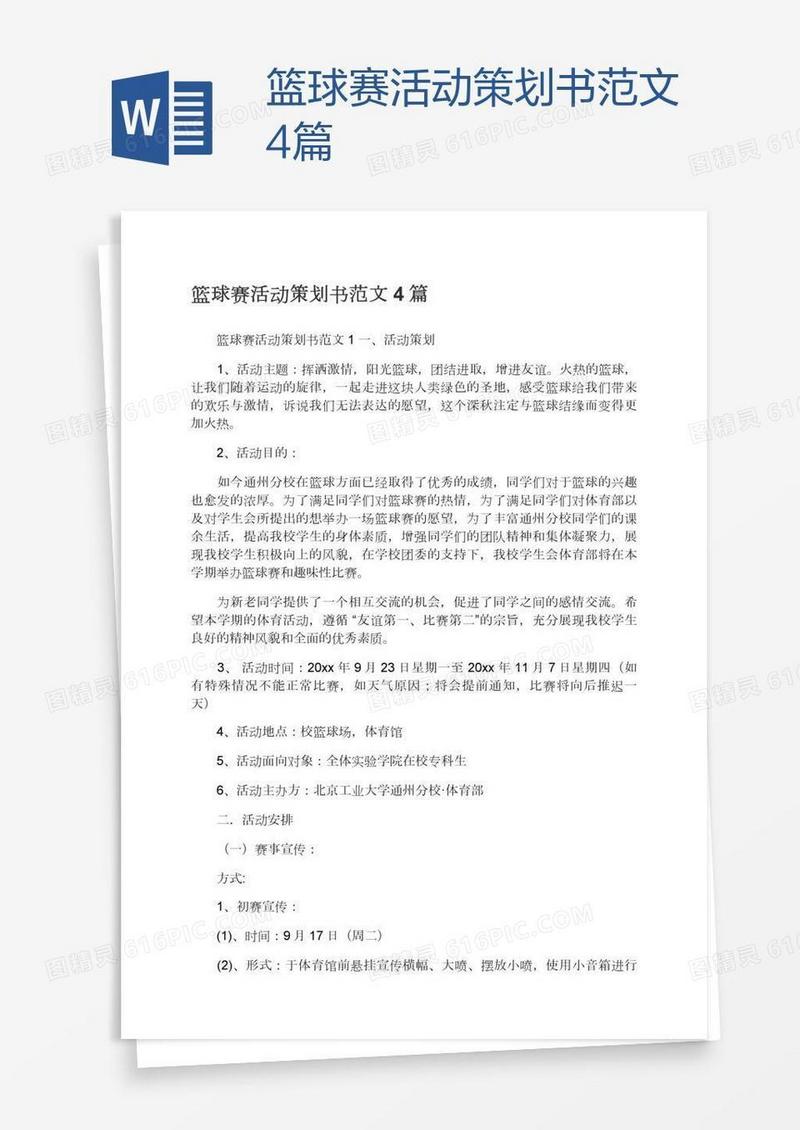篮球赛活动策划书范文4篇
