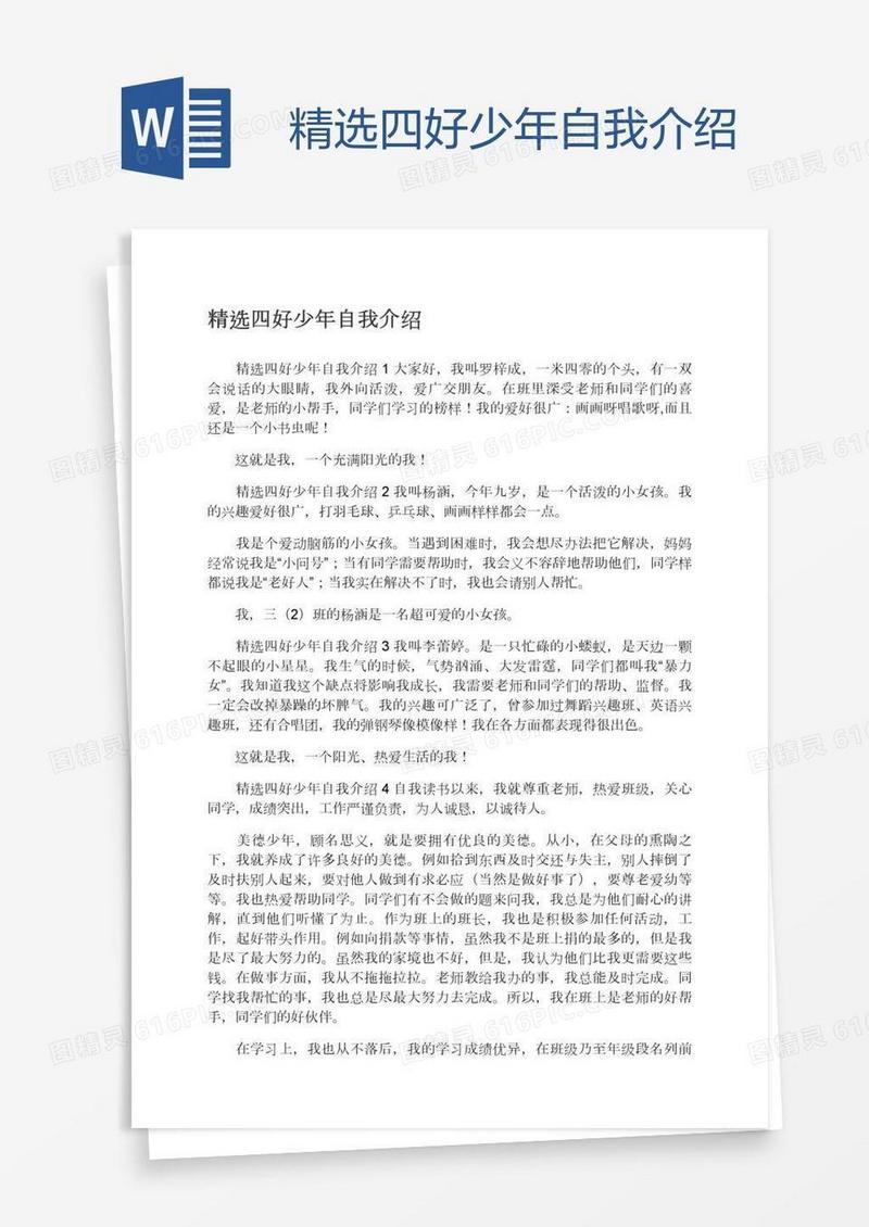 精选四好少年自我介绍