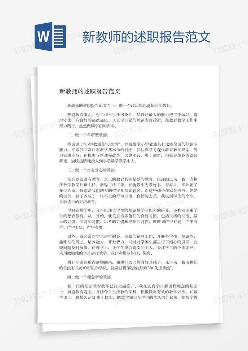新教师的述职报告范文