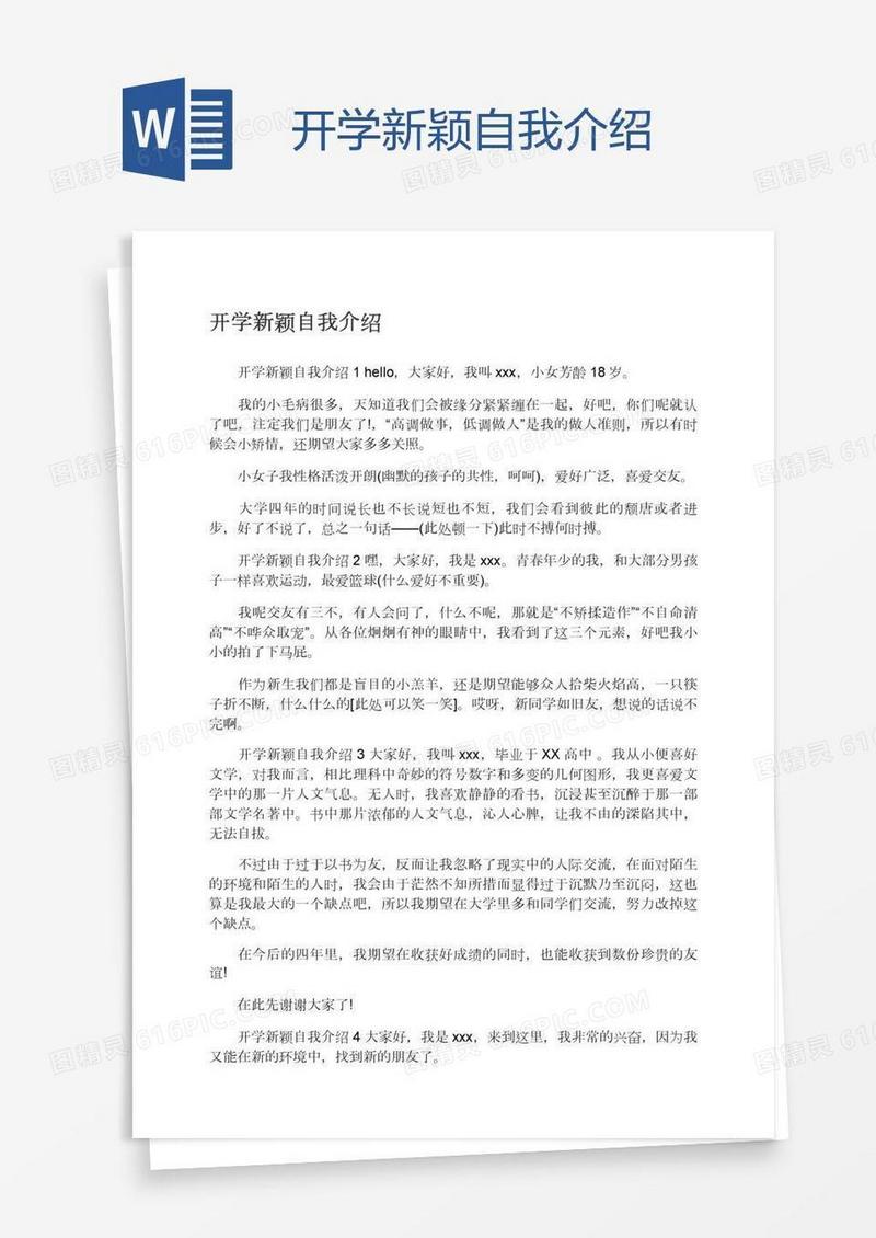 开学新颖自我介绍