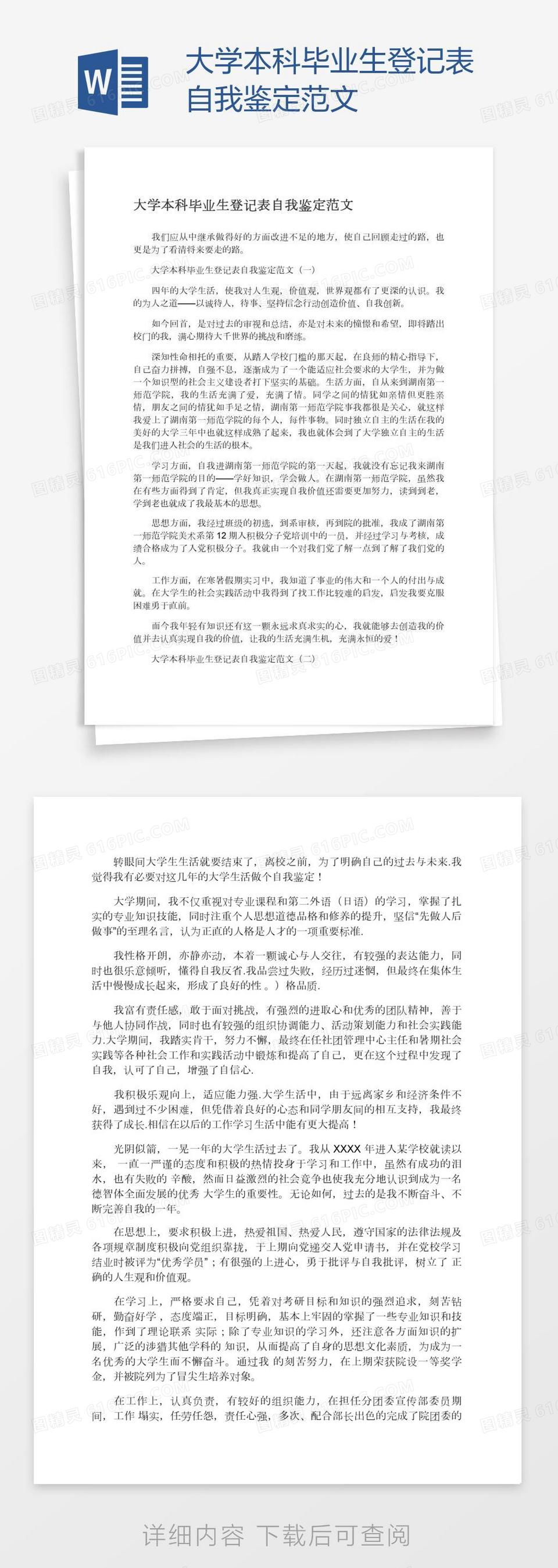 大学本科毕业生登记表自我鉴定范文