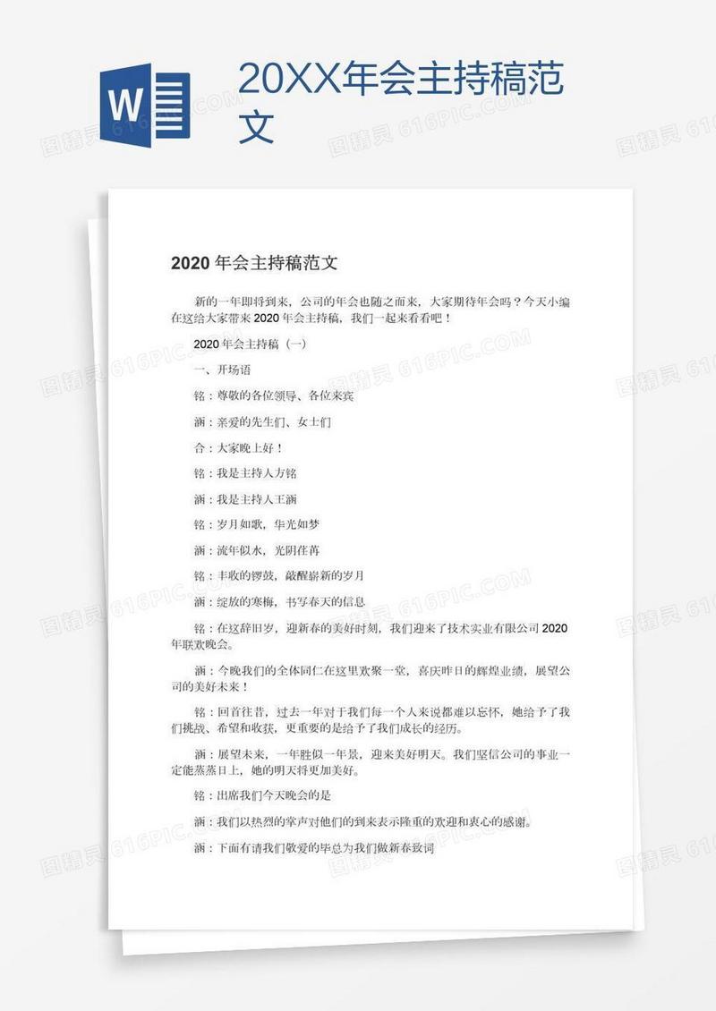 20XX年会主持稿范文