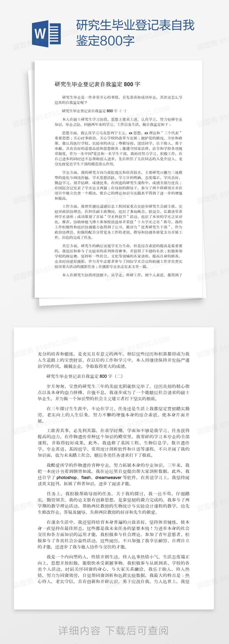 研究生毕业登记表自我鉴定800字