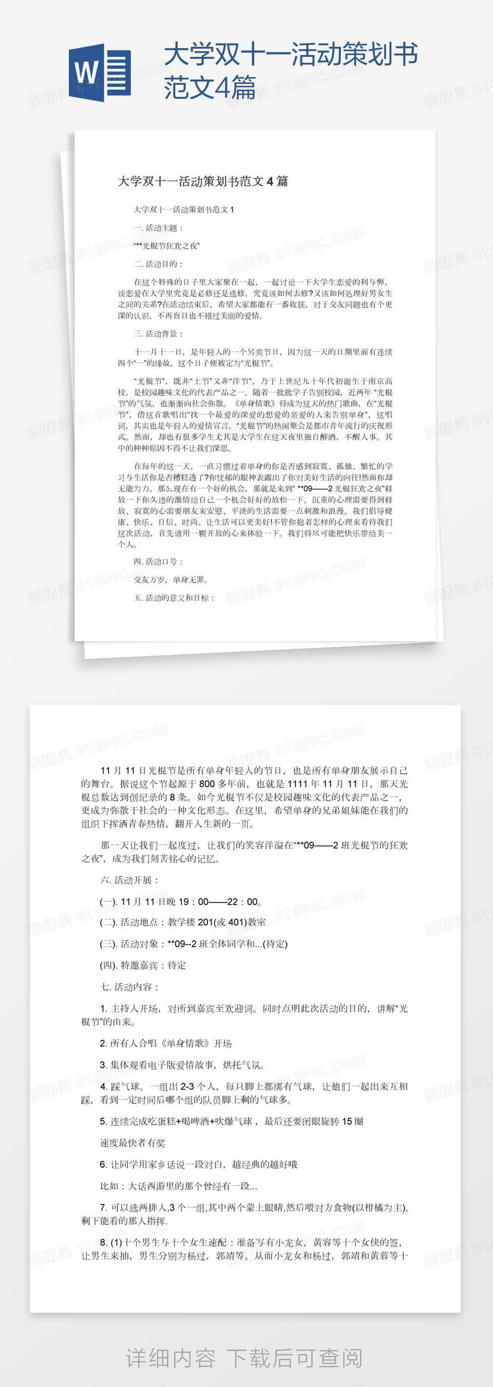 大学双十一活动策划书范文4篇