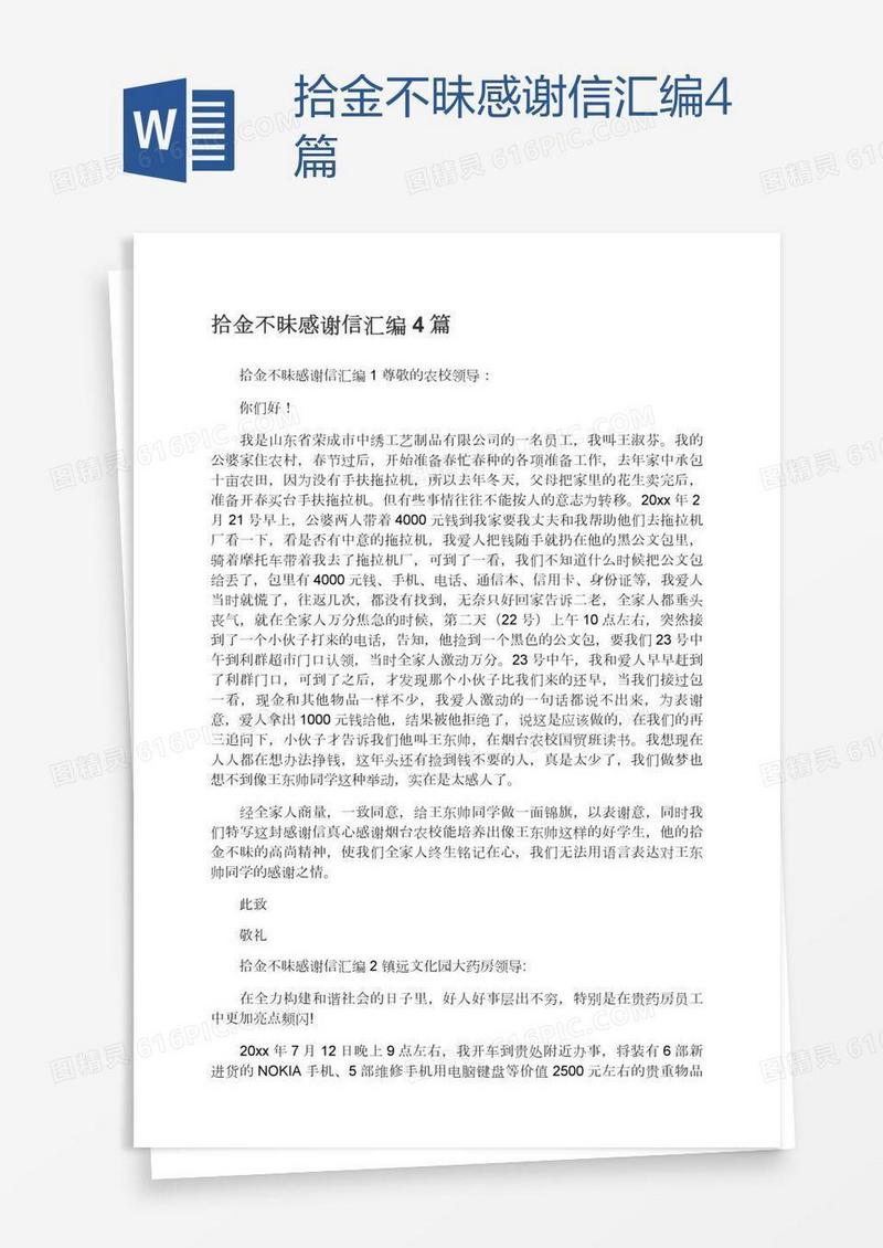 拾金不昧感谢信汇编4篇