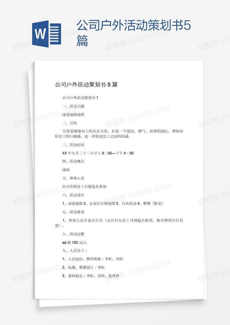 公司户外活动策划书5篇