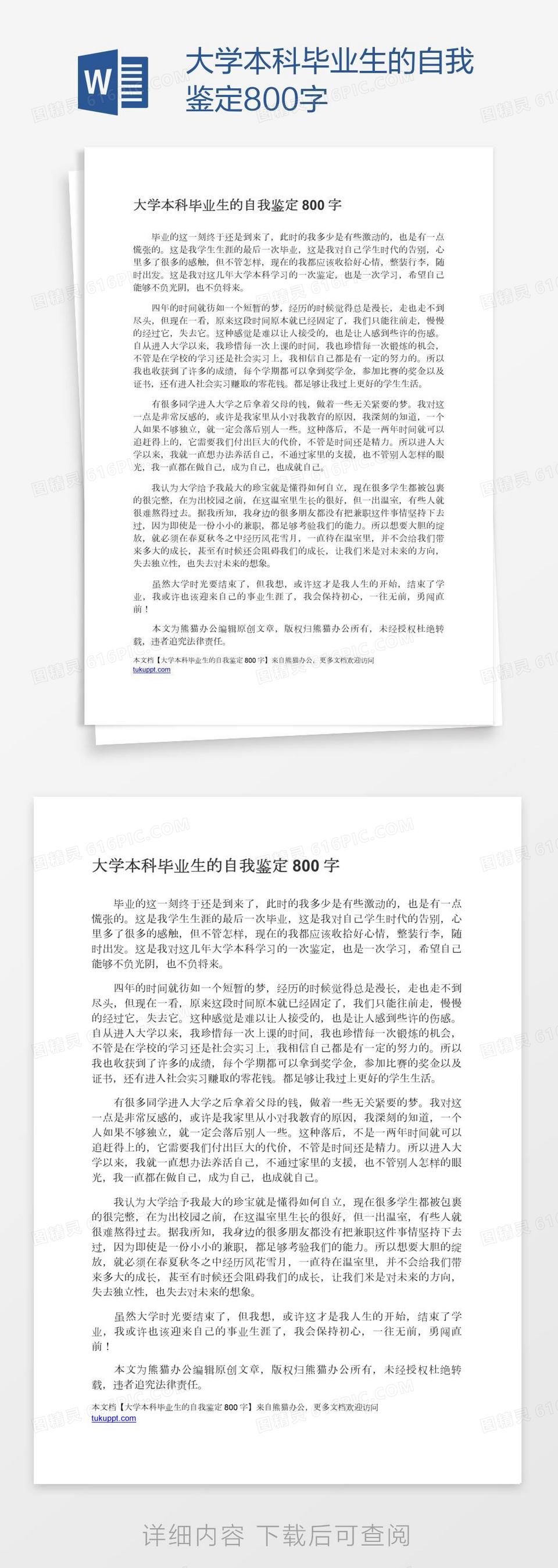 大学本科毕业生的自我鉴定800字