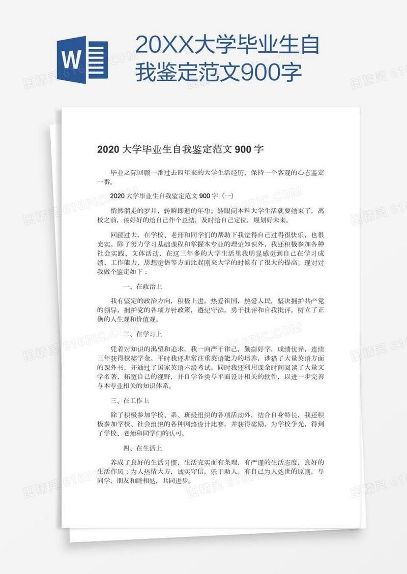 20XX大学毕业生自我鉴定范文900字