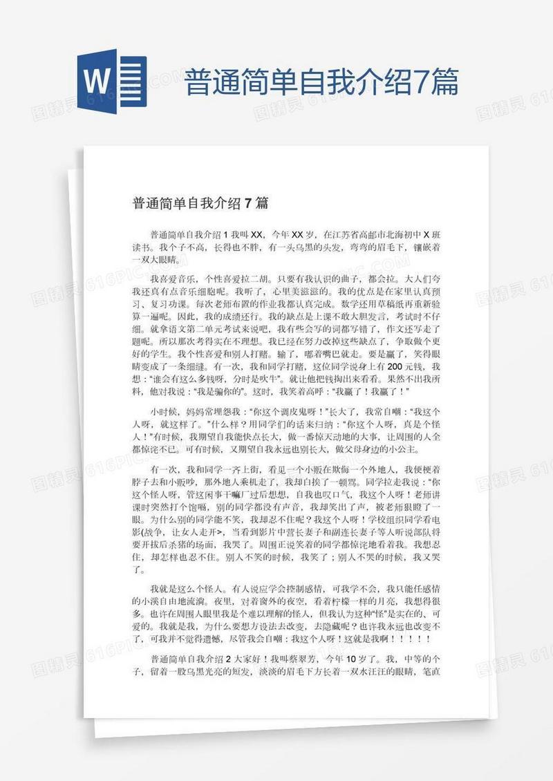 普通简单自我介绍7篇