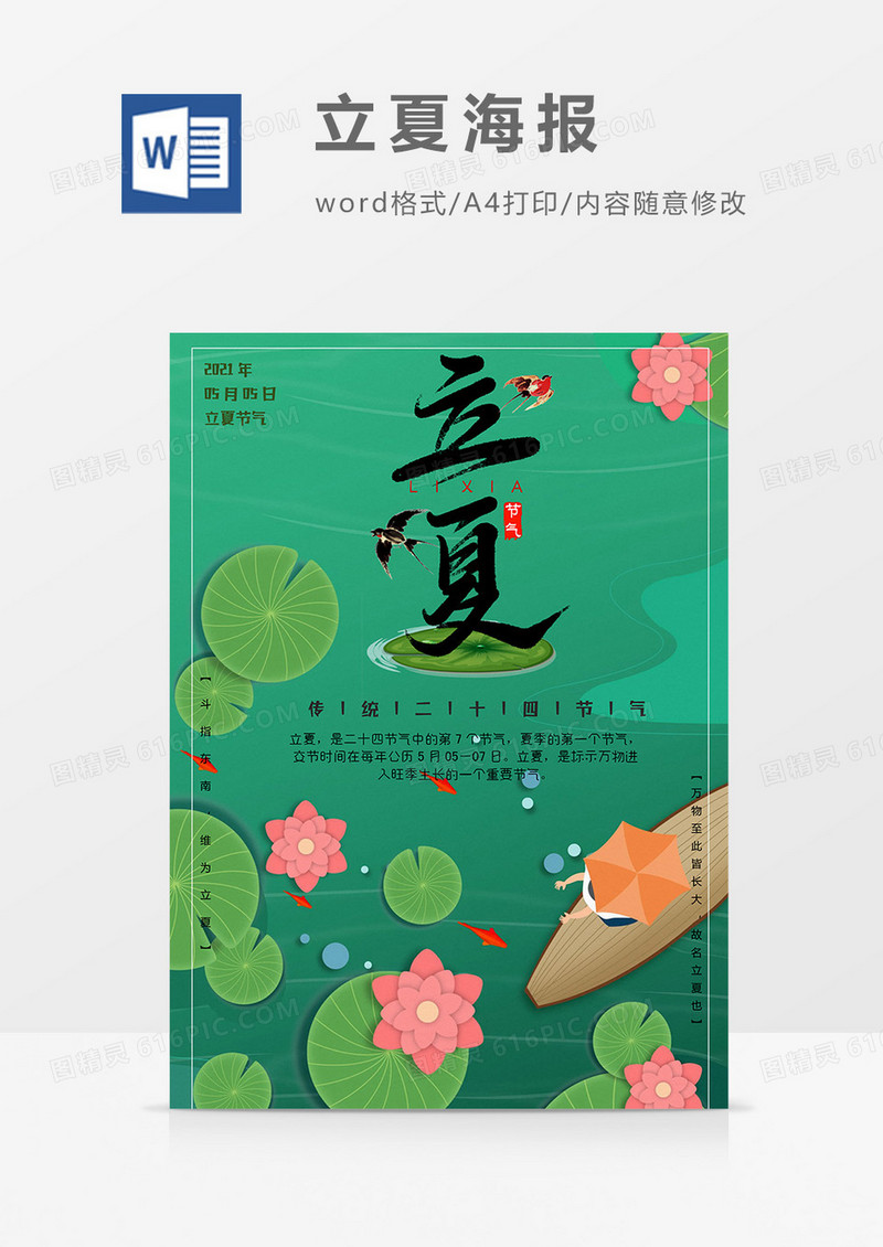 金鱼版立夏海报word模板