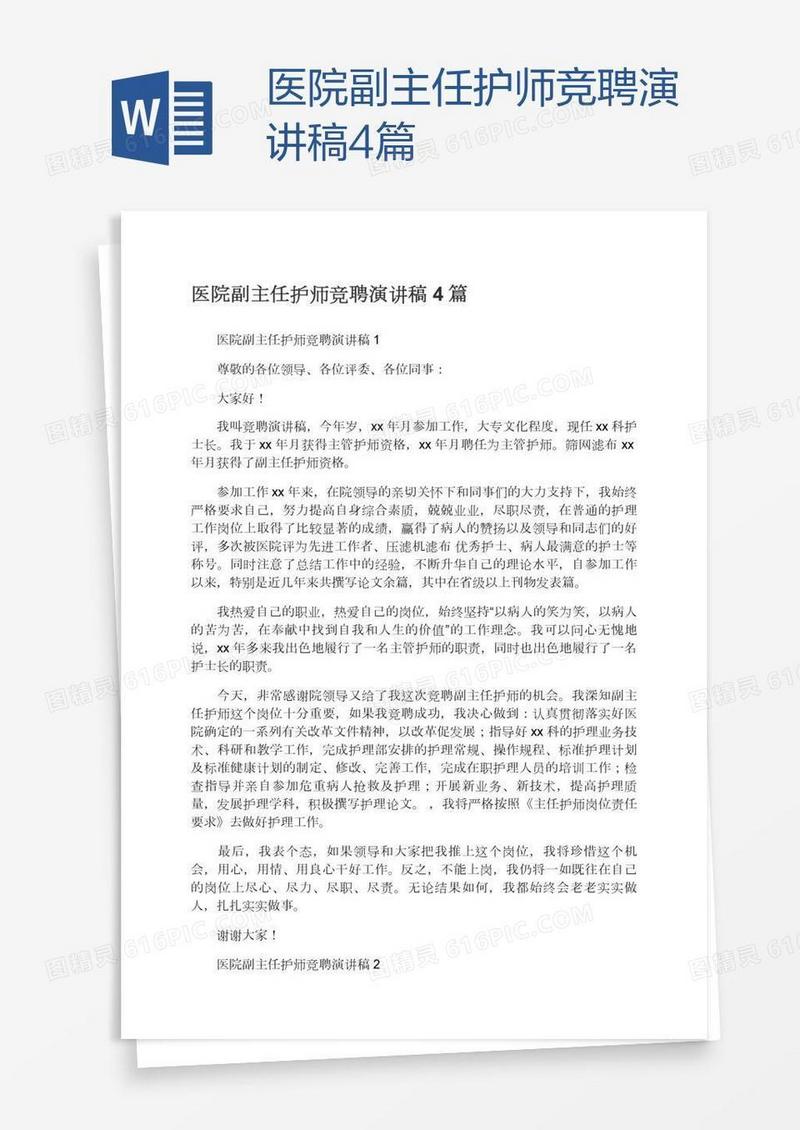 医院副主任护师竞聘演讲稿4篇
