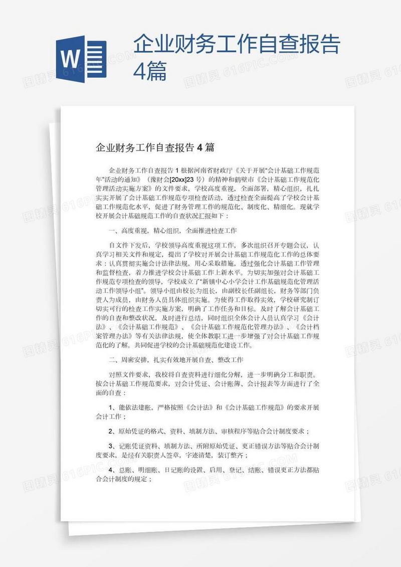 企业财务工作自查报告4篇