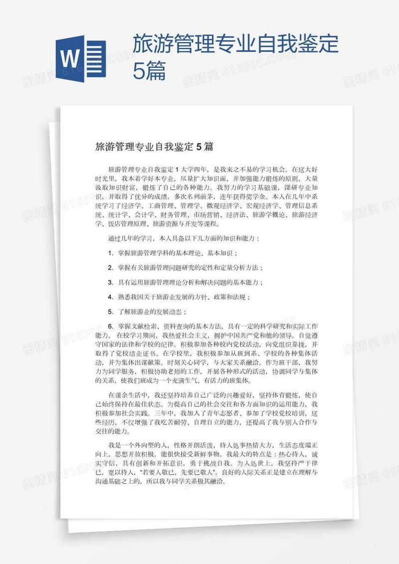 旅游管理专业自我鉴定5篇