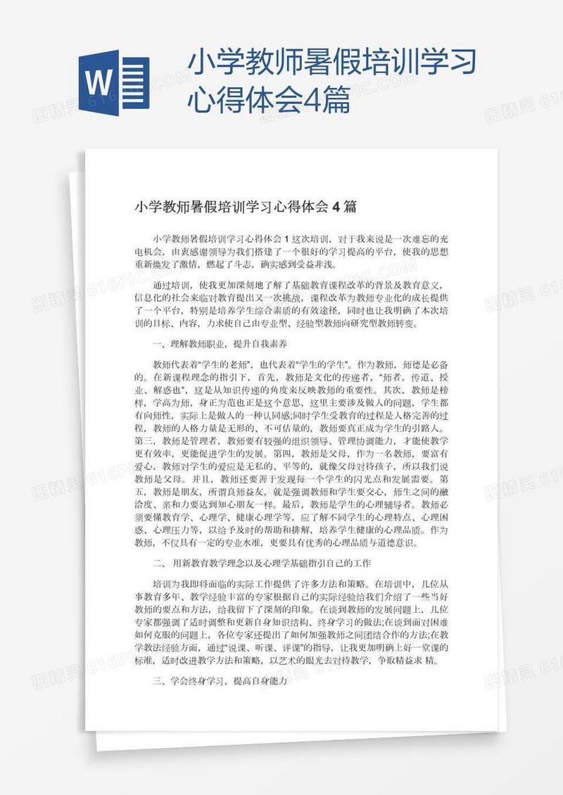 小学教师暑假培训学习心得体会4篇